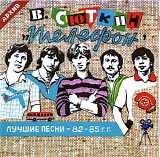 Ð’Ð°Ð»ÐµÑ€Ð¸Ð¹ Ð¡ÑŽÑ‚ÐºÐ¸Ð½ - Ð’. Ð¡ÑŽÑ‚ÐºÐ¸Ð½ Ð¸ "Ð¢ÐµÐ»ÐµÑ„Ð¾Ð½". Ð›ÑƒÑ‡ÑˆÐ¸Ðµ Ð¿ÐµÑÐ½Ð¸ 82-85 Ð³Ð³.