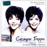 The Barry Sisters - CD 2: Shabes Lich (1956-1962)