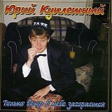 Ð®Ñ€Ð¸Ð¹ ÐšÑƒÐ¿Ð»ÐµÑ‚Ð½Ñ‹Ð¹ - Ð¢Ð¾Ð»ÑŒÐºÐ¾ Ð²ÐµÑ‡ÐµÑ€ Ð² Ð½ÐµÐ±Ðµ Ð·Ð°Ð³Ð¾Ñ€Ð°ÐµÑ‚ÑÑ