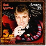 Ð®Ñ€Ð¸Ð¹ ÐšÑƒÐ¿Ð»ÐµÑ‚Ð½Ñ‹Ð¹ - ÐŸÐ°Ð¿Ð¸Ñ€Ð¾ÑÐºÐ° Ð¼Ð¾Ñ