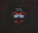 ÐÐ»Ð¸ÑÐ° - Ð§ÐµÑ€Ð½Ð°Ñ Ð¼ÐµÑ‚ÐºÐ°