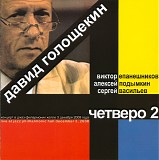 Ð”Ð°Ð²Ð¸Ð´ Ð“Ð¾Ð»Ð¾Ñ‰ÐµÐºÐ¸Ð½ - Four 2