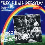 Ð’ÐµÑÐµÐ»Ñ‹Ðµ Ñ€ÐµÐ±ÑÑ‚Ð° - Ð›ÑŽÐ´Ð¸ Ð²ÑÑ‚Ñ€ÐµÑ‡Ð°ÑŽÑ‚ÑÑ