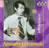 ÐÑ€ÐºÐ°Ð´Ð¸Ð¹ Ð¡ÐµÐ²ÐµÑ€Ð½Ñ‹Ð¹ - Ð¤Ð¸Ð½Ð°Ð»Ñ‹