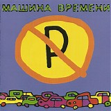 ÐœÐ°ÑˆÐ¸Ð½Ð° Ð’Ñ€ÐµÐ¼ÐµÐ½Ð¸ - ÐœÐ°ÑˆÐ¸Ð½Ñ‹ Ð½Ðµ Ð¿Ð°Ñ€ÐºÐ¾Ð²Ð°Ñ‚ÑŒ!