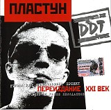 Ð”Ð”Ð¢ - ÐŸÐ»Ð°ÑÑ‚ÑƒÐ½ (ÐŸÐµÑ€ÐµÐ¸Ð·Ð´Ð°Ð½Ð¸Ðµ XXI Ð²ÐµÐº 2001)