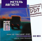 Ð”Ð”Ð¢ - ÐœÐµÑ‚ÐµÐ»ÑŒ Ð°Ð²Ð³ÑƒÑÑ‚Ð° (ÐŸÐµÑ€ÐµÐ¸Ð·Ð´Ð°Ð½Ð¸Ðµ XXI Ð²ÐµÐº 2001)