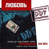 Ð”Ð”Ð¢ - Ð›ÑŽÐ±Ð¾Ð²ÑŒ (ÐŸÐµÑ€ÐµÐ¸Ð·Ð´Ð°Ð½Ð¸Ðµ XXI Ð²ÐµÐº 2001)