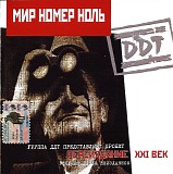 Ð”Ð”Ð¢ - ÐœÐ¸Ñ€ Ð½Ð¾Ð¼ÐµÑ€ Ð½Ð¾Ð»ÑŒ (ÐŸÐµÑ€ÐµÐ¸Ð·Ð´Ð°Ð½Ð¸Ðµ XXI Ð²ÐµÐº 2001)