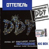 Ð”Ð”Ð¢ - ÐžÑ‚Ñ‚ÐµÐ¿ÐµÐ»ÑŒ (ÐŸÐµÑ€ÐµÐ¸Ð·Ð´Ð°Ð½Ð¸Ðµ XXI Ð²ÐµÐº 2001)