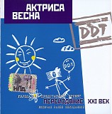 Ð”Ð”Ð¢ - ÐÐºÑ‚Ñ€Ð¸ÑÐ° Ð²ÐµÑÐ½Ð° (ÐŸÐµÑ€ÐµÐ¸Ð·Ð´Ð°Ð½Ð¸Ðµ XXI Ð²ÐµÐº 2001)