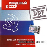 Ð”Ð”Ð¢ - Ð Ð¾Ð¶Ð´Ñ‘Ð½Ð½Ñ‹Ð¹ Ð² Ð¡Ð¡Ð¡Ð  (ÐŸÐµÑ€ÐµÐ¸Ð·Ð´Ð°Ð½Ð¸Ðµ XXI Ð²ÐµÐº 2001)