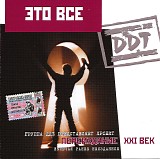 Ð”Ð”Ð¢ - Ð­Ñ‚Ð¾ Ð²ÑÐµ (ÐŸÐµÑ€ÐµÐ¸Ð·Ð´Ð°Ð½Ð¸Ðµ XXI Ð²ÐµÐº 2001)