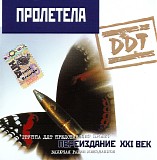 Ð”Ð”Ð¢ - ÐŸÑ€Ð¾Ð»ÐµÑ‚ÐµÐ»Ð° (ÐŸÐµÑ€ÐµÐ¸Ð·Ð´Ð°Ð½Ð¸Ðµ XXI Ð²ÐµÐº 2001)