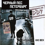 Ð”Ð”Ð¢ - Ð§ÐµÑ€Ð½Ñ‹Ð¹ Ð¿ÐµÑ ÐŸÐµÑ‚ÐµÑ€Ð±ÑƒÑ€Ð³ (ÐŸÐµÑ€ÐµÐ¸Ð·Ð´Ð°Ð½Ð¸Ðµ XXI Ð²ÐµÐº 2001)