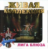 Ð›Ð¸Ð³Ð° Ð‘Ð»ÑŽÐ·Ð° - Ð–Ð¸Ð²Ð°Ñ ÐºÐ¾Ð»Ð»ÐµÐºÑ†Ð¸Ñ