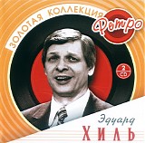 Ð­Ð´ÑƒÐ°Ñ€Ð´ Ð¥Ð¸Ð»ÑŒ - Ð—Ð¾Ð»Ð¾Ñ‚Ð°Ñ ÐºÐ¾Ð»Ð»ÐµÐºÑ†Ð¸Ñ Ñ€ÐµÑ‚Ñ€Ð¾