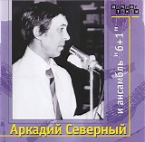 ÐÑ€ÐºÐ°Ð´Ð¸Ð¹ Ð¡ÐµÐ²ÐµÑ€Ð½Ñ‹Ð¹ - ÐÑ€ÐºÐ°Ð´Ð¸Ð¹ Ð¡ÐµÐ²ÐµÑ€Ð½Ñ‹Ð¹ Ð¸ Ð°Ð½ÑÐ°Ð¼Ð±Ð»ÑŒ 6+1