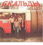 Ð¡ÐºÐ°Ð»ÑŒÐ´Ñ‹ - Ð¡ÐºÐ°Ð»ÑŒÐ´Ñ‹
