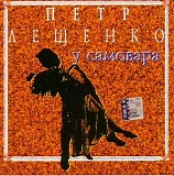 ÐŸÐµÑ‚Ñ€ Ð›ÐµÑ‰ÐµÐ½ÐºÐ¾ - Ð£ ÑÐ°Ð¼Ð¾Ð²Ð°Ñ€Ð°