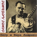 ÐŸÑ‘Ñ‚Ñ€ Ð¸ Ð’ÐµÑ€Ð° Ð›ÐµÑ‰ÐµÐ½ÐºÐ¾ - Ð¡Ð°Ð¼Ð¾Ðµ Ð›ÑŽÐ±Ð¸Ð¼Ð¾Ðµ