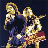 Ð§ÐµÑ‚Ð²ÐµÑ€Ð³ ÐÑ€ÑƒÑ‚ÑŽÐ½Ð¾Ð²Ð° - Ð§ÐµÑ‚Ð²ÐµÑ€Ð³ ÐÑ€ÑƒÑ‚ÑŽÐ½Ð¾Ð²Ð°