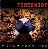 Ð¢ÐµÐ»ÐµÐ²Ð¸Ð·Ð¾Ñ€ - ÐœÐµÐ³Ð°ÐœÐ¸Ð·Ð°Ð½Ñ‚Ñ€Ð¾Ð¿