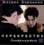 ÐœÐ¸Ñ…Ð°Ð¸Ð» Ð‘Ð¾Ñ€Ð·Ñ‹ÐºÐ¸Ð½ - ÐŸÐµÑ€ÐµÐºÑ€ÐµÑÑ‚Ð¾Ðº