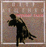 ÐŸÐµÑ‚Ñ€ Ð›ÐµÑ‰ÐµÐ½ÐºÐ¾ - Ð§ÐµÑ€Ð½Ñ‹Ðµ Ð³Ð»Ð°Ð·Ð°