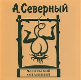 ÐÑ€ÐºÐ°Ð´Ð¸Ð¹ Ð¡ÐµÐ²ÐµÑ€Ð½Ñ‹Ð¹ - Ð§Ð»ÐµÐ½ Ñ‚Ñ‹ Ð¼Ð¾Ð¹ Ð¾Ð¿Ð°Ð²ÑˆÐ¸Ð¹