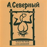 ÐÑ€ÐºÐ°Ð´Ð¸Ð¹ Ð¡ÐµÐ²ÐµÑ€Ð½Ñ‹Ð¹ - Ð§Ð»ÐµÐ½ Ñ‚Ñ‹ Ð¼Ð¾Ð¹ Ð¾Ð¿Ð°Ð²ÑˆÐ¸Ð¹