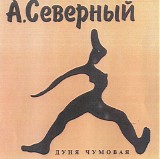 ÐÑ€ÐºÐ°Ð´Ð¸Ð¹ Ð¡ÐµÐ²ÐµÑ€Ð½Ñ‹Ð¹ - Ð”ÑƒÐ½Ñ Ñ‡ÑƒÐ¼Ð¾Ð²Ð°Ñ