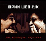 Ð®Ñ€Ð¸Ð¹ Ð¨ÐµÐ²Ñ‡ÑƒÐº - Ð”Ð²Ð° ÐºÐ¾Ð½Ñ†ÐµÑ€Ñ‚Ð°. ÐÐºÑƒÑÑ‚Ð¸ÐºÐ°
