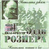 Ð­Ð´Ð´Ð¸ Ð Ð¾Ð·Ð½ÐµÑ€ - ÐœÐ°Ð½Ð´Ð¾Ð»Ð¸Ð½Ð°, Ð³Ð¸Ñ‚Ð°Ñ€Ð° Ð¸ Ð±Ð°Ñ