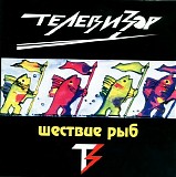 Ð¢ÐµÐ»ÐµÐ²Ð¸Ð·Ð¾Ñ€ - Ð¨ÐµÑÑ‚Ð²Ð¸Ðµ Ñ€Ñ‹Ð±