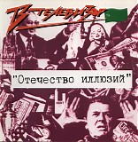 Ð¢ÐµÐ»ÐµÐ²Ð¸Ð·Ð¾Ñ€ - ÐžÑ‚ÐµÑ‡ÐµÑÑ‚Ð²Ð¾ Ð¸Ð»Ð»ÑŽÐ·Ð¸Ð¹