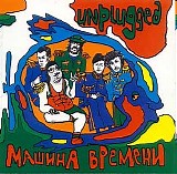 ÐœÐ°ÑˆÐ¸Ð½Ð° Ð’Ñ€ÐµÐ¼ÐµÐ½Ð¸ - Unplugged