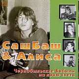 ÐÐ»ÐµÐºÑÐ°Ð½Ð´Ñ€ Ð‘Ð°ÑˆÐ»Ð°Ñ‡ÐµÐ² - Ð¡Ð°ÑˆÐ‘Ð°Ñˆ Ð¸ ÐÐ»Ð¸ÑÐ. Ð§ÐµÑ€Ð½Ð¾Ð±Ñ‹Ð»ÑŒÑÐºÐ¸Ðµ Ð‘Ð¾Ð±Ñ‹Ð»Ð¸ Ð½Ð° ÐºÑ€Ð°ÑŽ ÑÐ²ÐµÑ‚Ð°