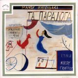 Various artists - M. Xatzidakis - Ta Paraloga
