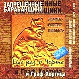 Ð—Ð°Ð¿Ñ€ÐµÑ‰ÐµÐ½Ð½Ñ‹Ðµ Ð‘Ð°Ñ€Ð°Ð±Ð°Ð½Ñ‰Ð¸ÐºÐ¸ - Ð°Ð½ÑÐ°Ð¼Ð±Ð»ÑŒ "Ð Ð¾Ð´Ð¸Ñ‚ÐµÐ»Ð¸ ÐœÐ¾Ð»Ð¾Ð´Ñ‹Ñ…" Ð•Ñ‰Ðµ Ñ€Ð°Ð· Ð¾ Ñ‡Ð¾Ñ€Ñ‚Ðµ