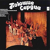 ÐŸÐ¾ÑŽÑ‰Ð¸Ðµ ÑÐµÑ€Ð´Ñ†Ð° - Ð’Ð˜Ð ÐŸÐ¾ÑŽÑ‰Ð¸Ðµ ÑÐµÑ€Ð´Ñ†Ð°, Ñ€ÑƒÐº. Ð’Ð¸ÐºÑ‚Ð¾Ñ€ Ð’ÐµÐºÑˆÑ‚ÐµÐ¹Ð½