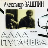 ÐÐ»Ð»Ð° ÐŸÑƒÐ³Ð°Ñ‡Ñ‘Ð²Ð° - ÐŸÐµÑÐ½Ð¸ ÐÐ»ÐµÐºÑÐ°Ð½Ð´Ñ€Ð° Ð—Ð°Ñ†ÐµÐ¿Ð¸Ð½Ð° (1975-78)