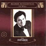 Ð­Ð¼Ð¸Ð»ÑŒ Ð“Ð¾Ñ€Ð¾Ð²ÐµÑ† - Ð’ÐµÐ»Ð¸ÐºÐ¸Ðµ Ð˜ÑÐ¿Ð¾Ð»Ð½Ð¸Ñ‚ÐµÐ»Ð¸ XX Ð’ÐµÐºÐ°