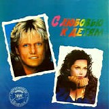 Various artists - Ð¡ Ð›ÑŽÐ±Ð¾Ð²ÑŒÑŽ Ðš Ð”ÐµÑ‚ÑÐ¼ - With Love To Children