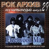 Fleetwood Mac - Ð Ð¾Ðº ÐÑ€Ñ…Ð¸Ð² ÐœÑƒÐ»ÑŒÑ‚Ð¸Ð¼ÐµÐ´Ð¸Ð° Ð’Ñ‹Ð¿ÑƒÑÐº 29