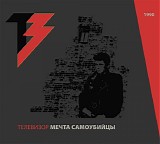 Ð¢ÐµÐ»ÐµÐ²Ð¸Ð·Ð¾Ñ€ - ÐœÐµÑ‡Ñ‚Ð° ÑÐ°Ð¼Ð¾ÑƒÐ±Ð¸Ð¹Ñ†Ñ‹