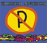 ÐœÐ°ÑˆÐ¸Ð½Ð° Ð’Ñ€ÐµÐ¼ÐµÐ½Ð¸ - ÐœÐ°ÑˆÐ¸Ð½Ñ‹ Ð½Ðµ Ð¿Ð°Ñ€ÐºÐ¾Ð²Ð°Ñ‚ÑŒ!