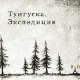 Tunguska Electronic Music Society - Tunguska expedition