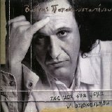 Î’Î±ÏƒÎ¯Î»Î·Ï‚ Î Î±Ï€Î±ÎºÏ‰Î½ÏƒÏ„Î±Î½Ï„Î¯Î½Î¿Ï… - Î ÎµÏ‚ ÎœÎ¿Ï… ÎˆÎ½Î± Î¨Î­Î¼Î± ÎÎ± Î‘Ï€Î¿ÎºÎ¿Î¹Î¼Î·Î¸ÏŽ