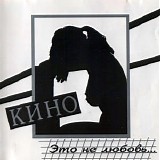 Кино - Это Не Любовь